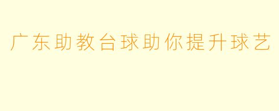 广东助教台球助你提升球艺