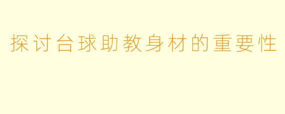 探讨台球助教身材的重要性