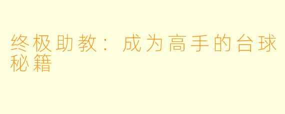 终极助教：成为高手的台球秘籍