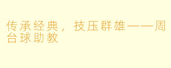 传承经典，技压群雄——周台球助教