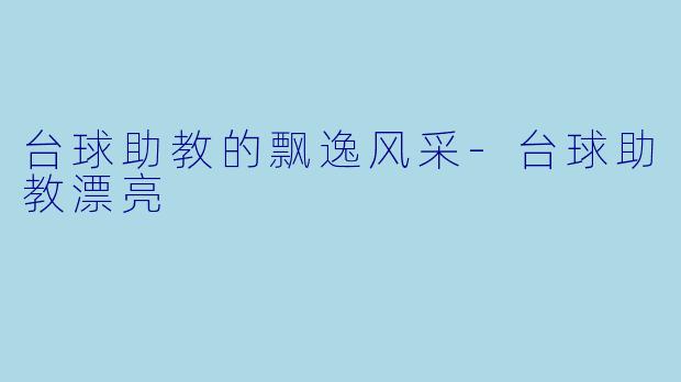 台球助教的飘逸风采