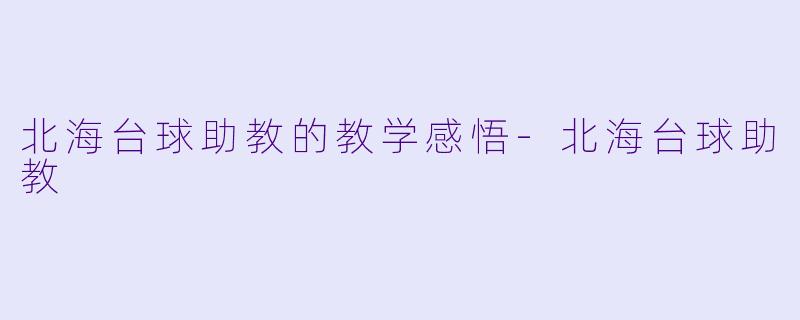 北海台球助教的教学感悟-北海台球助教