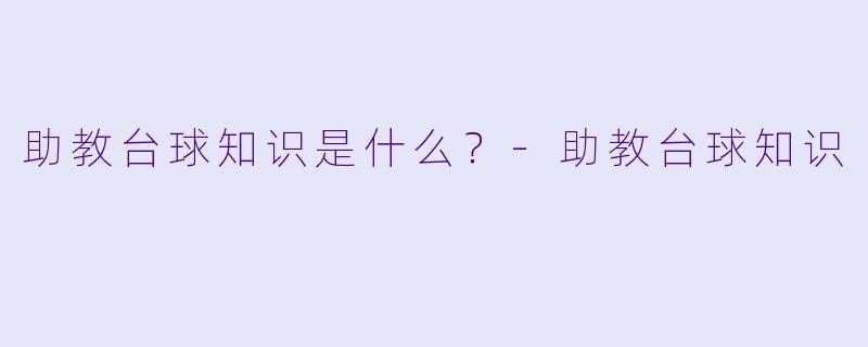助教台球知识是什么？
