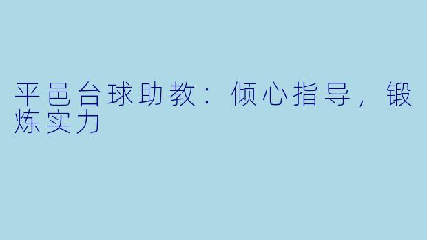 平邑台球助教：倾心指导，锻炼实力