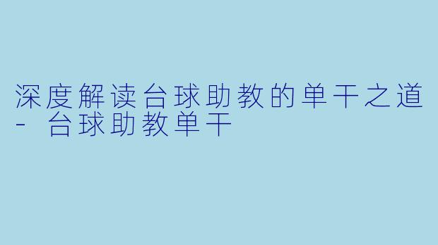 深度解读台球助教的单干之道-台球助教单干