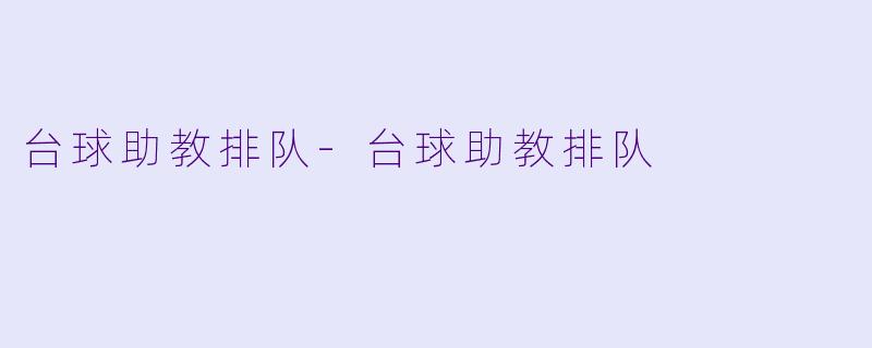 台球助教排队