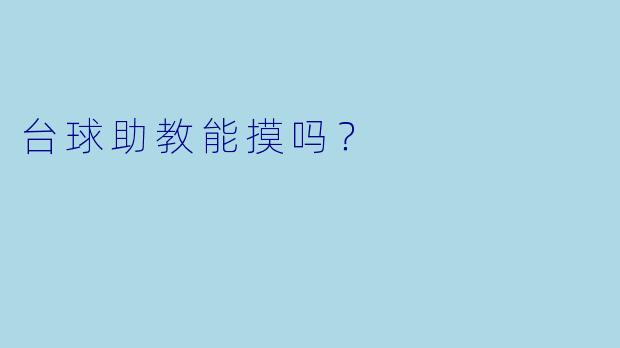 台球助教能摸吗？