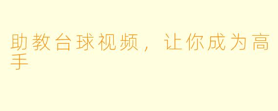 助教台球视频，让你成为高手