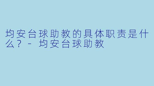 均安台球助教的具体职责是什么？