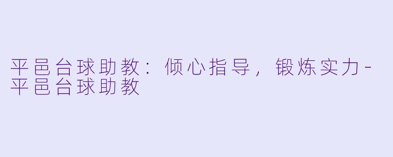 平邑台球助教:倾心指导,锻炼实力