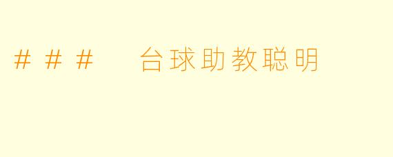 ### 台球助教聪明