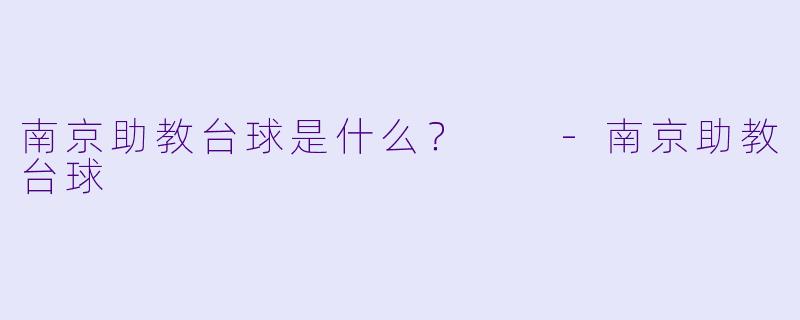 南京助教台球是什么？  