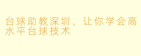台球助教深圳，让你学会高水平台球技术