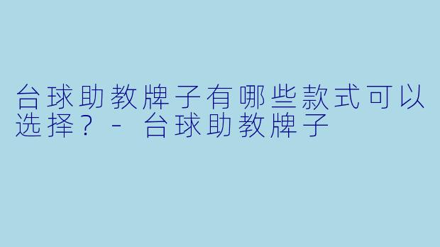 台球助教牌子有哪些款式可以选择？