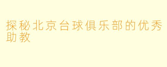 探秘北京台球俱乐部的优秀助教