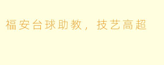 福安台球助教，技艺高超