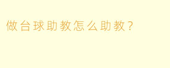 做台球助教怎么助教?