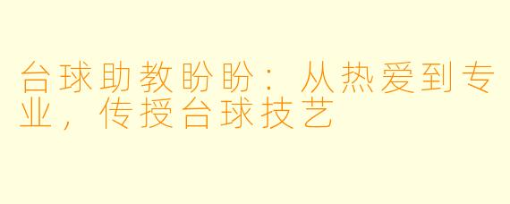 台球助教盼盼：从热爱到专业，传授台球技艺