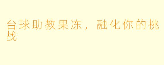 台球助教果冻，融化你的挑战