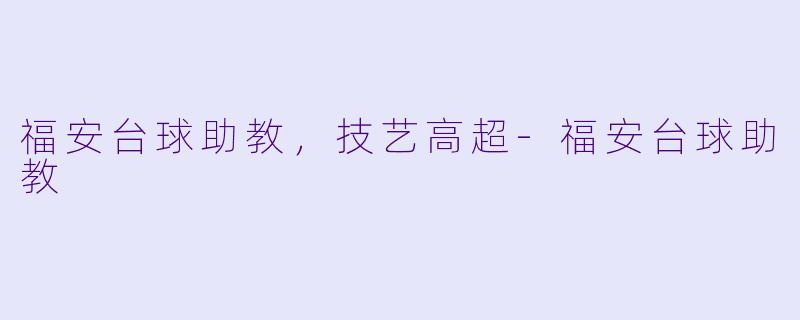 福安台球助教，技艺高超