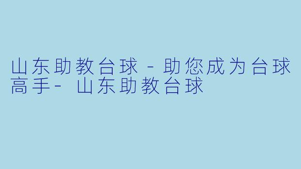 山东助教台球-助您成为台球高手