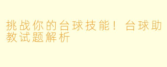 挑战你的台球技能！台球助教试题解析
