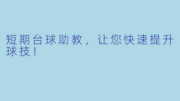 短期台球助教，让您快速提升球技！