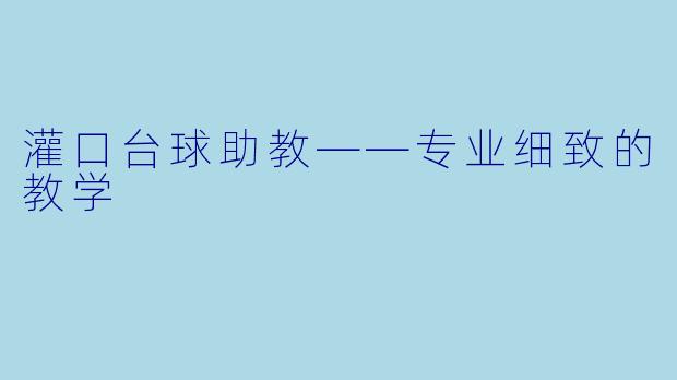 灌口台球助教——专业细致的教学