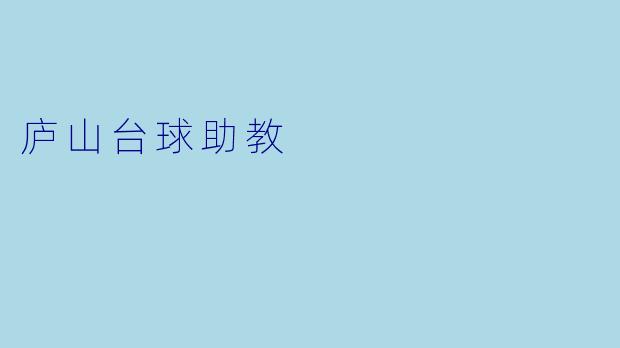 庐山台球助教
