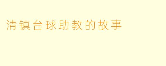 清镇台球助教的故事