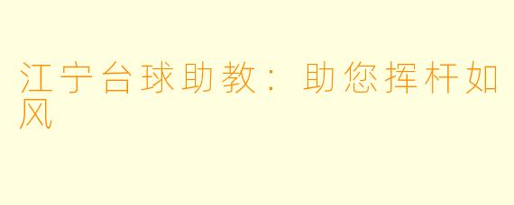 江宁台球助教：助您挥杆如风