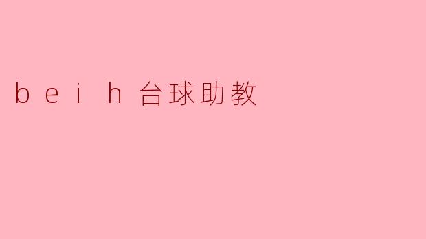 beih 台球助教有什么特点？