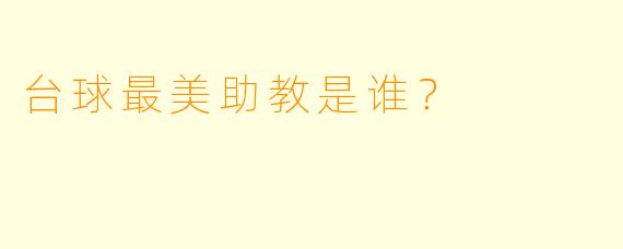 台球最美助教是谁？