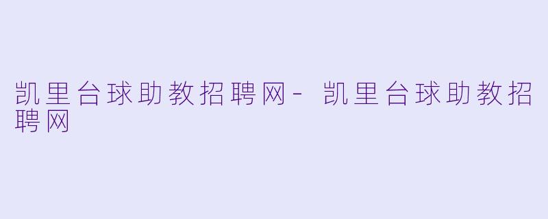 凯里台球助教招聘网-凯里台球助教招聘网