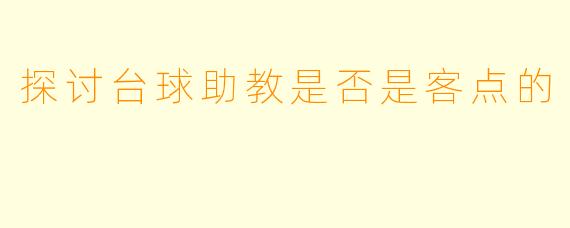 探讨台球助教是否是客点的
