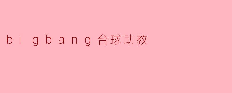 bigbang台球助教