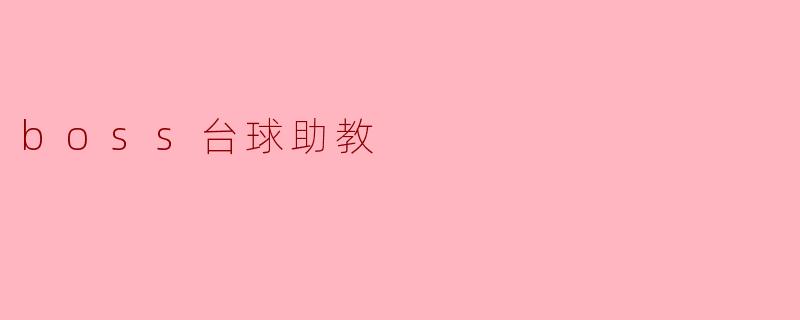 boss台球助教