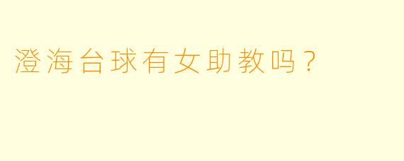澄海台球有女助教吗？