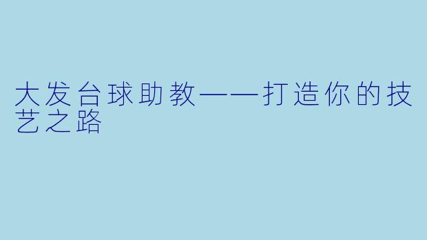 大发台球助教——打造你的技艺之路