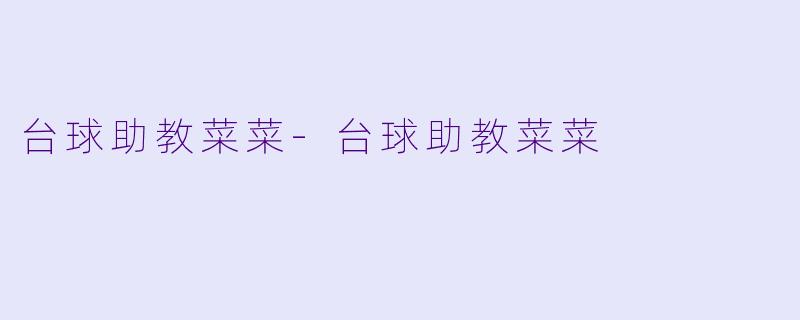 台球助教菜菜