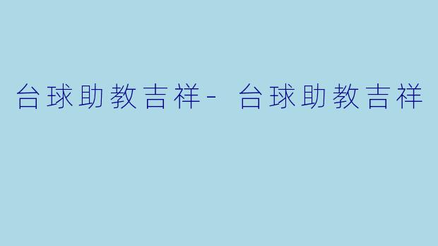 台球助教吉祥-台球助教吉祥