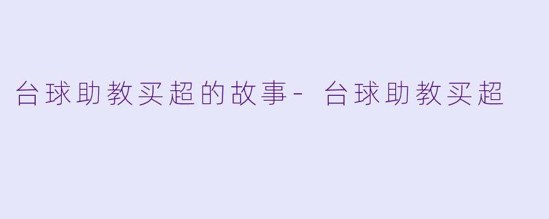 台球助教买超的故事-台球助教买超