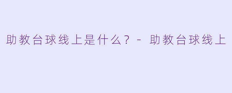 助教台球线上是什么？