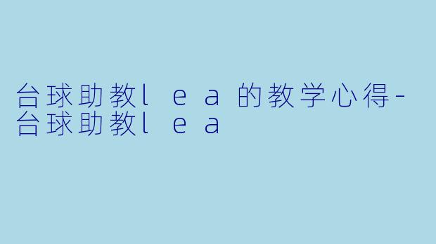 台球助教lea的教学心得-台球助教lea