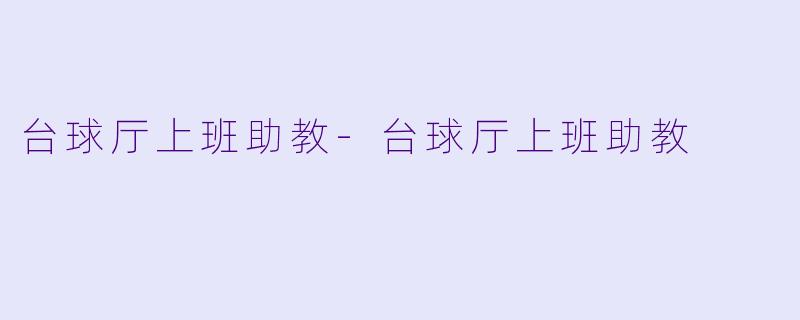 台球厅上班助教-台球厅上班助教