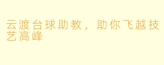 云渡台球助教，助你飞越技艺高峰