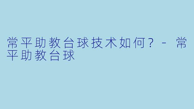 常平助教台球技术如何？
