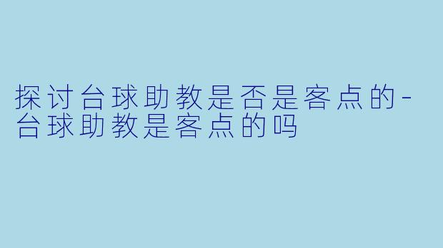 探讨台球助教是否是客点的