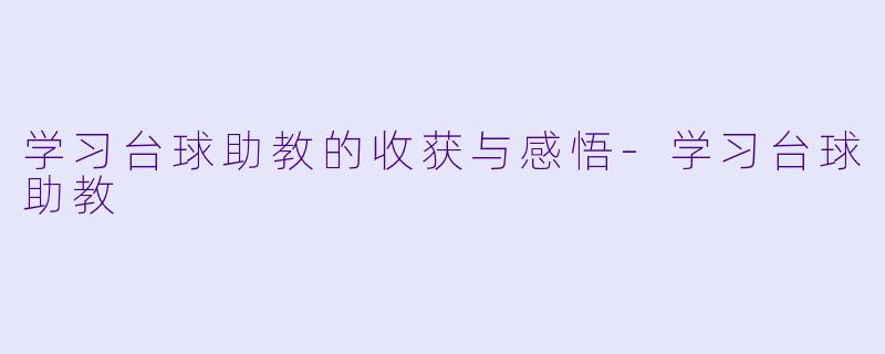 学习台球助教的收获与感悟-学习台球助教