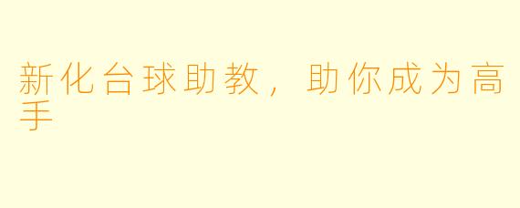 新化台球助教，助你成为高手